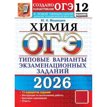 Химия, книга ОГЭ 2026. Химия. 12 вариантов. Типовые варианты экзаменационных заданий купить по скидке