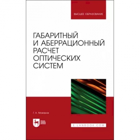 Электротехника, книга Габаритный и аберрационный расчет оптических систем. Учебное пособие купить по скидке