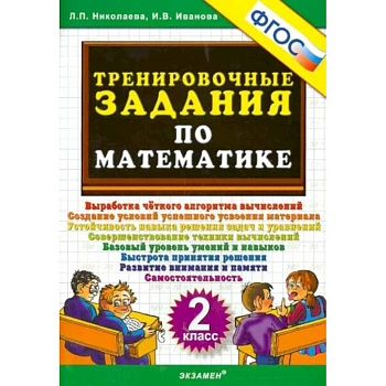 Математика. 2 класс. Тренировочные задания. ФГОС Математика. 2 класс. Тренировочные задания. ФГОС