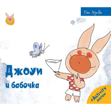 Книги, книга Джоуи и бабочка купить по скидке