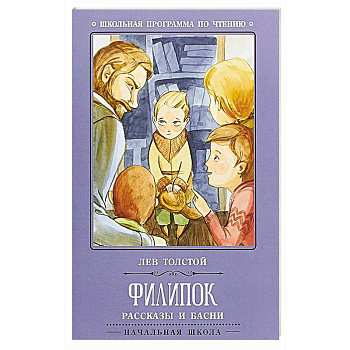 Филипок: рассказы и басни Филипок: рассказы и басни