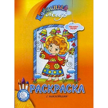 Небесный мир. Раскраска с наклейками Небесный мир. Раскраска с наклейками