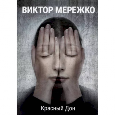 Исторический любовный роман, книга Красный Дон купить по скидке