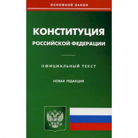 Нормативные правовые акты, книга Конституция Российской Федерации купить по скидке
