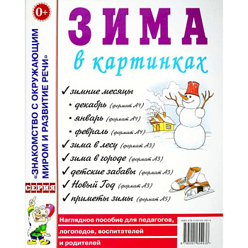 Зима в картинках. Наглядное пособие для педагогов, логопедов, воспитателей и родителей Зима в картинках. Наглядное пособие для педагогов, логопедов, воспитателей и родителей