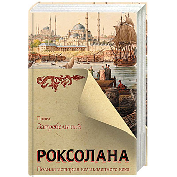 Роксолана. Полная история великолепного века Роксолана. Полная история великолепного века