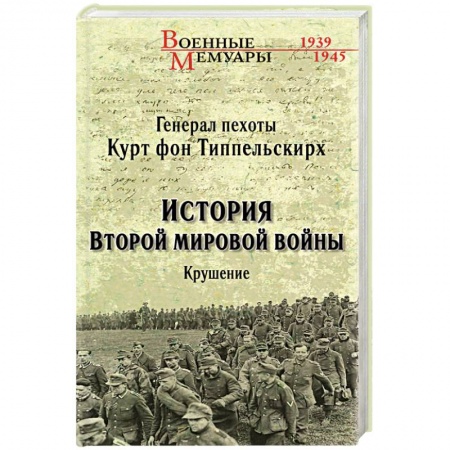 Великая Отечественная война 1941-1945 гг., книга История Второй мировой войны. Крушение купить по скидке