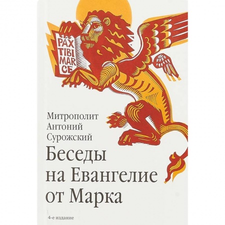 Проповеди, поучения, беседы, письма, книга Беседы на Евангелие от Марка купить по скидке