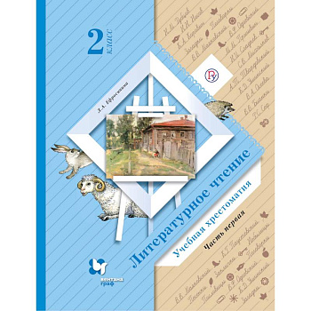 Литературное чтение. 2 класс. Хрестоматия. В 2-х частях. Часть 1. ФГОС Литературное чтение. 2 класс. Хрестоматия. В 2-х частях. Часть 1. ФГОС