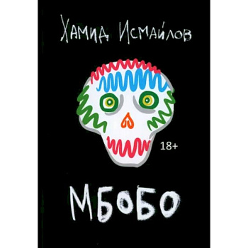 Мбобо Мбобо