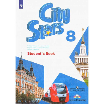 Английский язык. City Stars. Звезды моего города. 8 класс. Учебное пособие Английский язык. City Stars. Звезды моего города. 8 класс. Учебное пособие