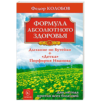 Формула абсолютного здоровья. Дыхание по Бутейко + 'Детка' Порфирия Иванова