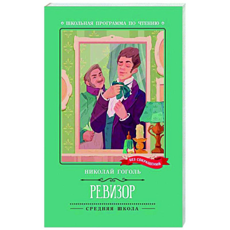 Русская классика для детей, книга Ревизор купить по скидке