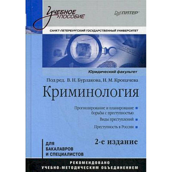 Криминология. Учебное пособие