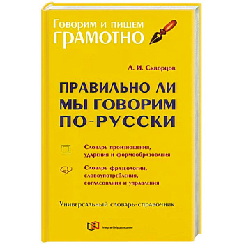 Правильно ли мы говорим по-русски. Универсальный словарь Правильно ли мы говорим по-русски. Универсальный словарь