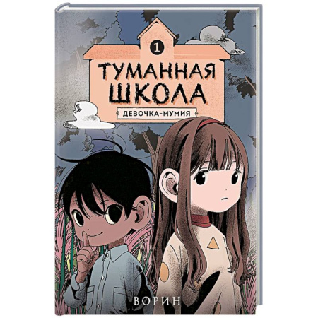 Мистика. Фантастика. Фэнтези, книга Туманная школа. Девочка-мумия. Книга 1 купить по скидке