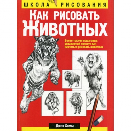 Изобразительное искусство, книга Как рисовать животных купить по скидке