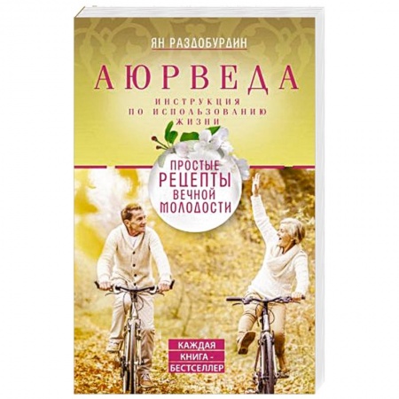 Популярная и нетрадиционная медицина, книга Аюрведа. Простые рецепты вечной молодости купить по скидке
