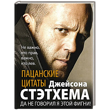 Пацанские цитаты Джейсона Стэтхема. Да не говорил я этой фигни!
