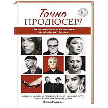Точно продюсер! Алёна Михайлова и семейный альбом российского шоу-бизнеса Точно продюсер! Алёна Михайлова и семейный альбом российского шоу-бизнеса