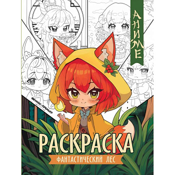 Фантастический лес. Книжка-раскраска Фантастический лес. Книжка-раскраска