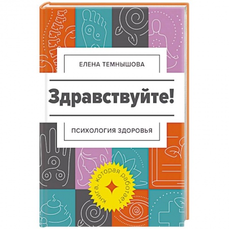 Психология личности, книга Здравствуйте! Психология здоровья купить по скидке