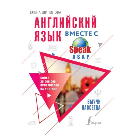 Учебники, самоучители, пособия, книга Английский язык вместе с SpeakASAP. Выучи навсегда купить по скидке