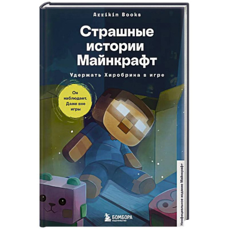 Другие герои, книга Страшные истории Майнкрафт. Удержать Хиробрина в игре купить по скидке