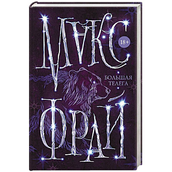 Большая телега