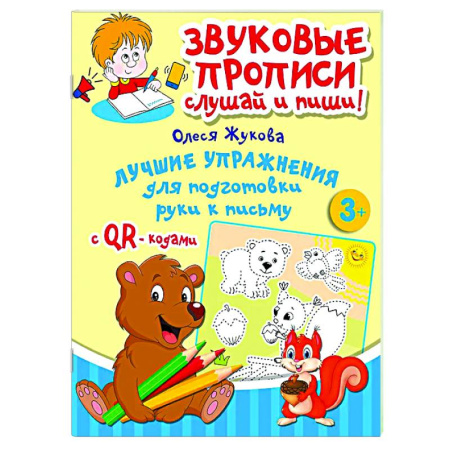 Письмо, мелкая моторика, книга Лучшие упражнения для подготовки руки к письму купить по скидке