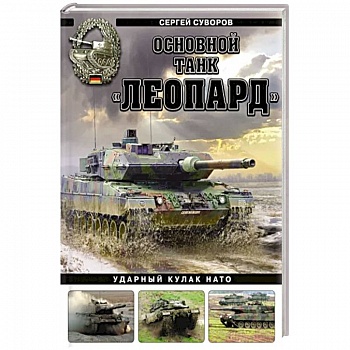 Основной танк «Леопард». Ударный кулак НАТО Основной танк «Леопард». Ударный кулак НАТО