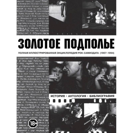 Мемуары, биографии, книга Золотое подполье купить по скидке