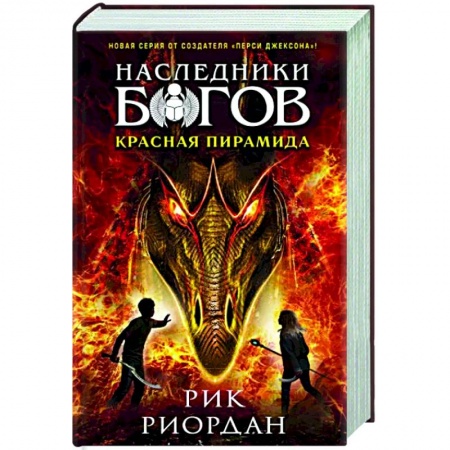 Мистика. Фантастика. Фэнтези, книга Наследники богов. Книга 1. Красная пирамида купить по скидке