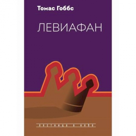 Мемуары, биографии исторических личностей, книга Левиафан купить по скидке
