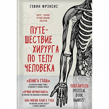 Путешествие хирурга по телу человека