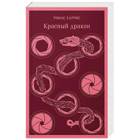 Триллеры, книга Комплект из 4 книг (Красный дракон. Молчание ягнят. Ганнибал. Восхождение Ганнибала) купить по скидке
