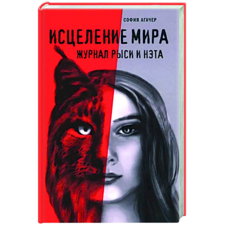 Русская современная проза, книга Исцеление мира. Журнал Рыси и Нэта купить по скидке