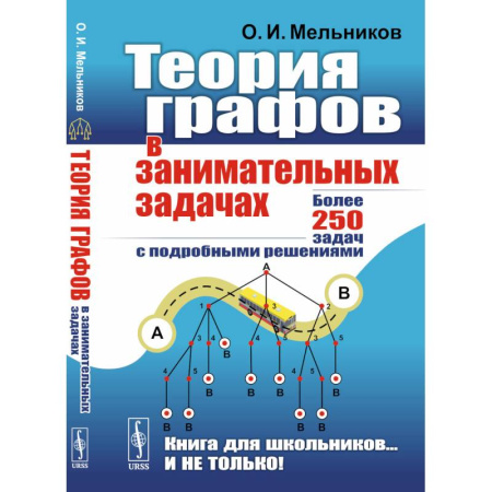 Математика. Алгебра. Геометрия, книга Теория графов в занимательных задачах: Более 250 задач с подробными решениями. купить по скидке