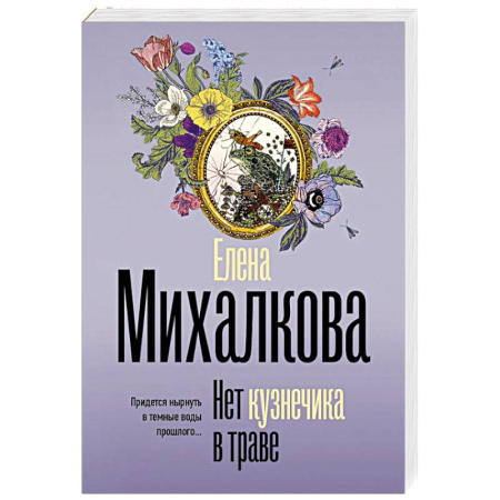 Отечественный женский детектив, книга Нет кузнечика в траве купить по скидке