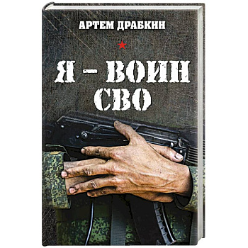 Я - воин СВО