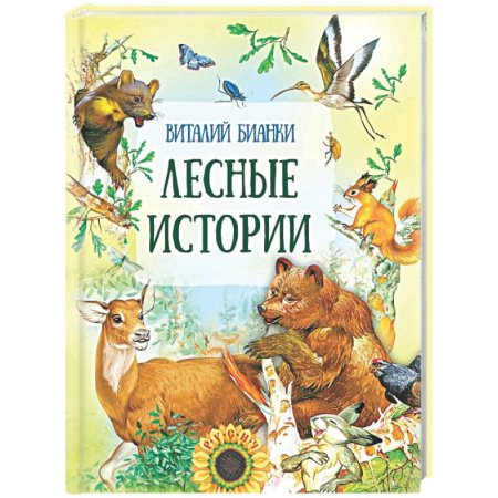 Повести и рассказы о животных, книга Лесные истории купить по скидке