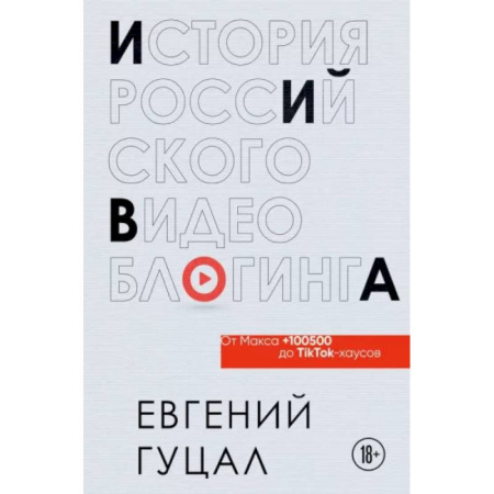 История бизнеса. Мемуары и биографии бизнесменов, книга История российского видеоблогинга: от Макса 100500 до TikTok-хаусов купить по скидке