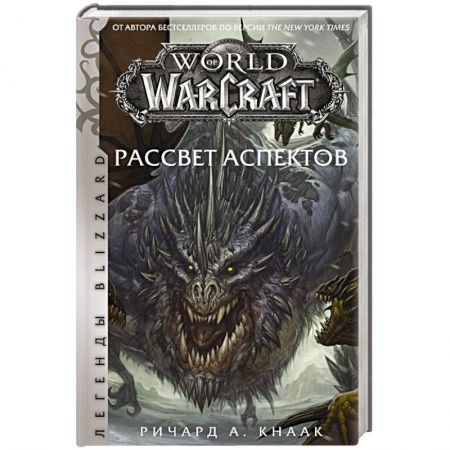 Мистика, ужасы, книга World of Warcraft. Рассвет Аспектов купить по скидке