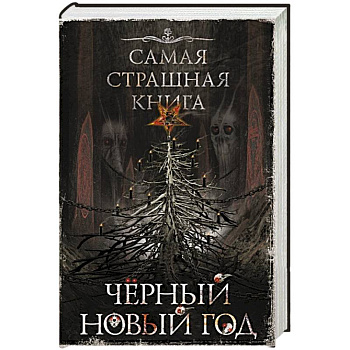 Самая страшная книга. Черный Новый год Самая страшная книга. Черный Новый год