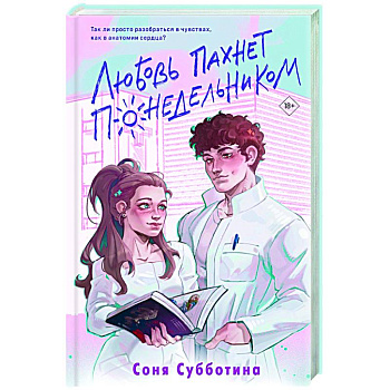 Любовь пахнет понедельником Любовь пахнет понедельником