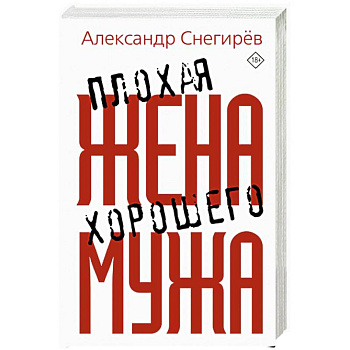 Плохая жена хорошего мужа Плохая жена хорошего мужа