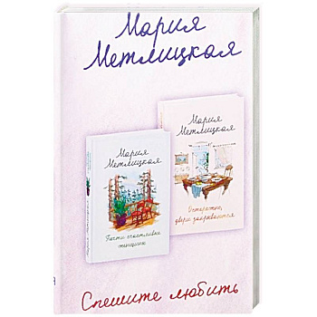 Спешите любить