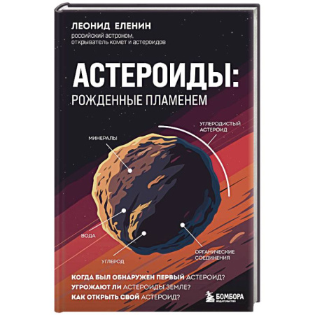 Астрономия, книга Астероиды: рожденные пламенем купить по скидке