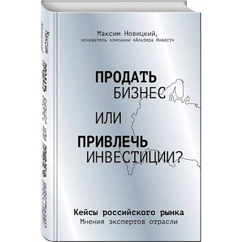 Продать бизнес или привлечь инвестиции? Кейсы Российского рынка