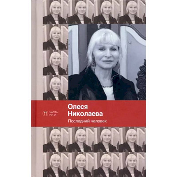 Последний человек. Избранное: стихотворения Последний человек. Избранное: стихотворения